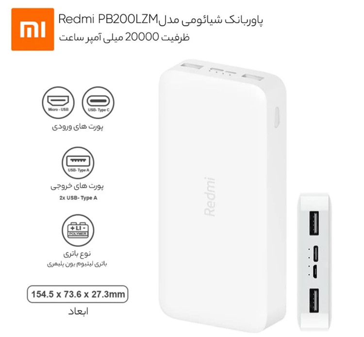 پاوربانک 18 وات شیائومی مدل Redmi PB200LZM ظرفیت 20000 میلی آمپر اورجینال فست شارژ با ضمانت 12 ماهه