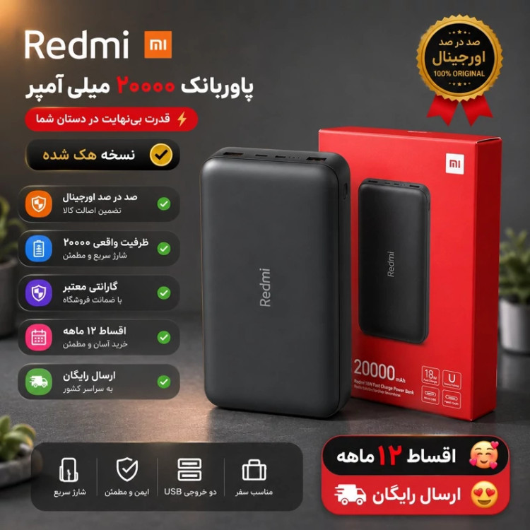 پاوربانک 18 وات شیائومی مدل Redmi PB200LZM ظرفیت 20000 میلی آمپر اورجینال فست شارژ با ضمانت 12 ماهه