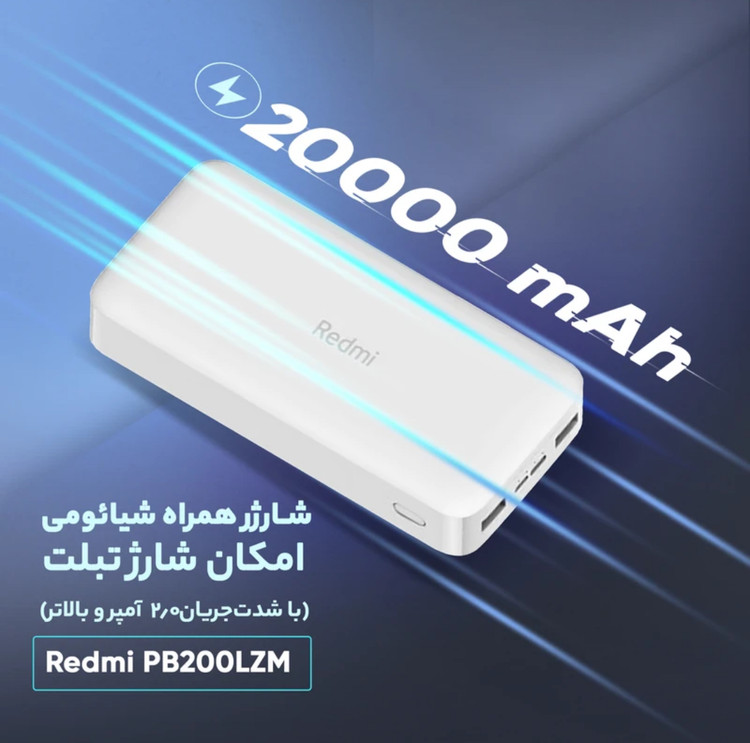 پاوربانک 18 وات شیائومی مدل Redmi PB200LZM ظرفیت 20000 میلی آمپر اورجینال فست شارژ با ضمانت 12 ماهه
