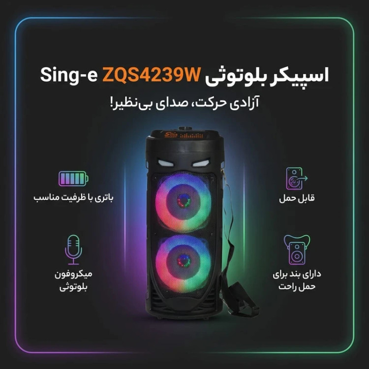اسپیکر بلوتوثی قابل حمل سینگ ای مدل zqs-4239w، با اتصال بلوتوث، USB، جک 3.5 میلیمتری و شیار کارت حافظه، دارای باتری قابل شارژ و نور RGB