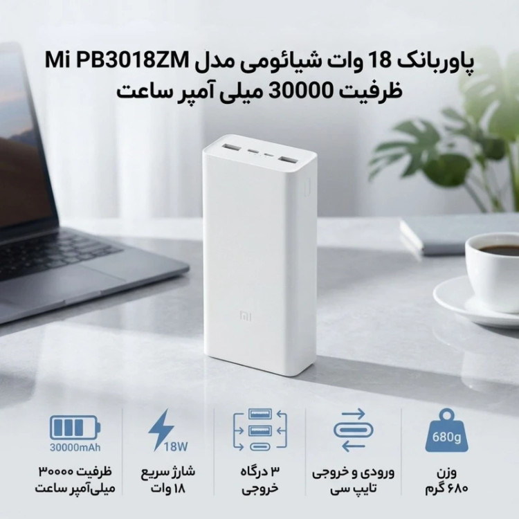 پاوربانک 18 وات شیائومی مدل Mi PB3018ZM ظرفیت 30000 میلی آمپر شیائومی اصل + پلمپ + ضمانت (12 ماه گارانتی)